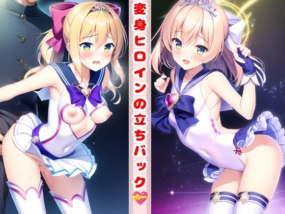 変身ヒロインの立ちバック(KODAWARI) [d_291583]