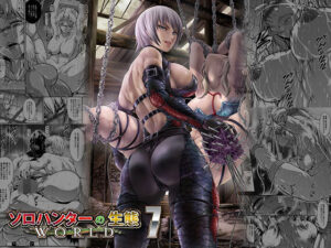 ソロハンターの生態WORLD7(Yokohama Junky) [d_291587]