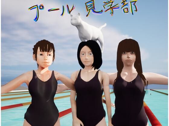 プール見学部(Leghuman) [d_291594]