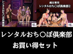 【セット販売】レンタルおち〇ぽ倶楽部お買い得セット(ZENmocap) [d_291603]