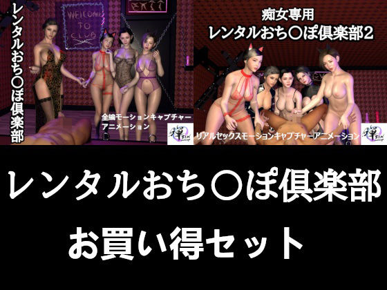 【セット販売】レンタルおち〇ぽ倶楽部お買い得セット(ZENmocap) [d_291603]