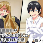 男子○校生がケツデカおばさんに身体を奪われる話(白銀キャンパス) [d_291639]