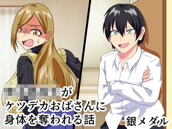 男子○校生がケツデカおばさんに身体を奪われる話(白銀キャンパス) [d_291639]