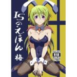 ISのえほん 梅(妄想設計局) [d_291645]