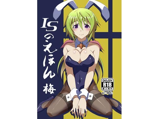 ISのえほん 梅(妄想設計局) [d_291645]