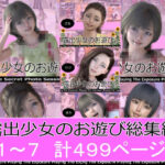 露出少女のお遊び1〜7総集編(ミーニン) [d_291646]