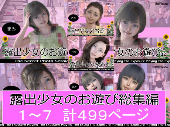 露出少女のお遊び1〜7総集編(ミーニン) [d_291646]
