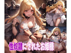 性奴●にされたお姫様(ぽりっしゅ本舗) [d_291652]