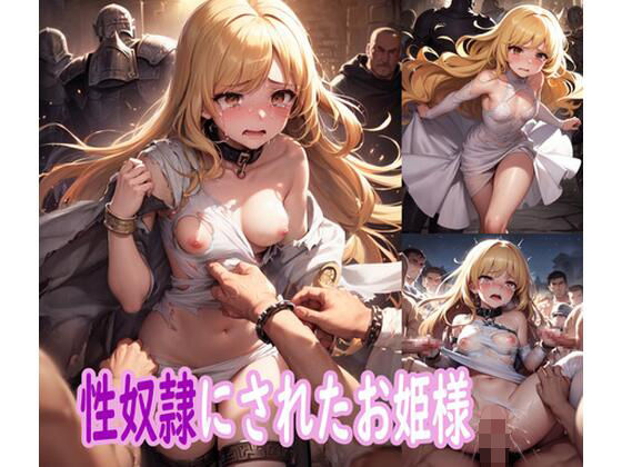 性奴●にされたお姫様(ぽりっしゅ本舗) [d_291652]