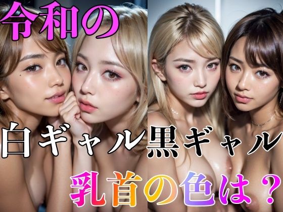 令和の白ギャル黒ギャル乳首の色は(アッフィー) [d_291662]