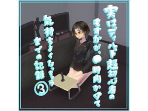 実はディルド超初心者のもすかが、○時間かけて気持ちよくなっちゃうまでの記録3(もすか) [d_291666]