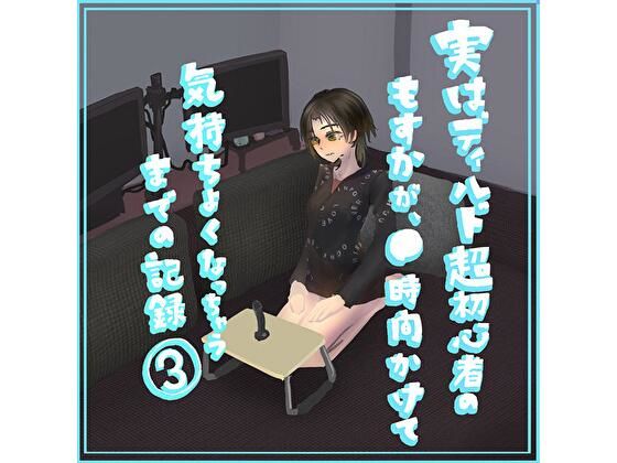 実はディルド超初心者のもすかが、○時間かけて気持ちよくなっちゃうまでの記録3(もすか) [d_291666]