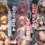 ヒロインの水着着脱！！【永久保存】〜なちゅらる版〜(KK＆CO) [d_291676]