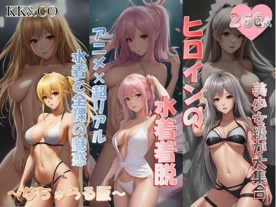 ヒロインの水着着脱！！【永久保存】〜なちゅらる版〜(KK＆CO) [d_291676]