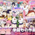 学園もの作品集(達急堂) [d_291684]