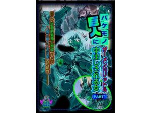 バケモノ巨人にザーメン10リットル中出しされる女PART1(KTFACTORY) [d_291686]