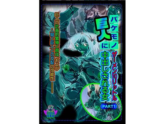 バケモノ巨人にザーメン10リットル中出しされる女PART1(KTFACTORY) [d_291686]