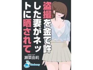 盗撮を金で許した妻がネットに晒されて｜瀬菜由莉(bluebunny) [d_291687]