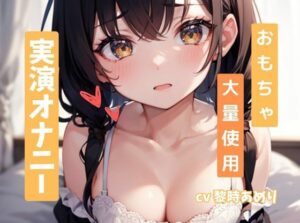 【サークル設立記念価格110円】おもちゃ大量使用！？人気配信者の巨乳女子がド変態オナニーで連続絶頂(るあファクトリー) [d_291707]