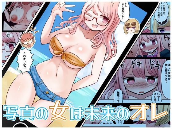 写真の女は未来のオレ(むらさきにゃんこバー) [d_291747]