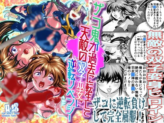 ザコ鬼が過去に転生して天敵の双子巫女に逆転リベンジ！(千本トリイ) [d_291755]