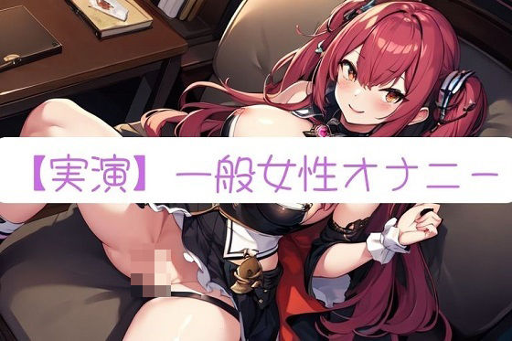 【実演オナニー】素人ならではのガチオナニー記録 Part13【サクぬき】(実演コレクター) [d_291781]