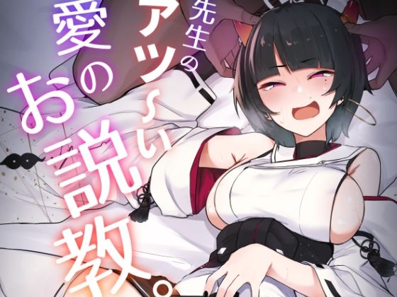 先生のアツーい愛のお説教(WAKUWAKU DINING) [d_291785]