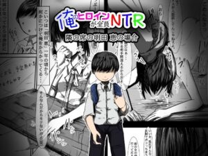 俺のヒロインが全員NTR 2(どるる研究所) [d_291828]