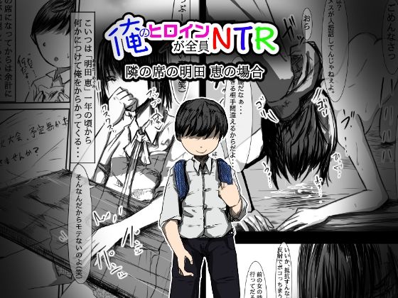 俺のヒロインが全員NTR 2(どるる研究所) [d_291828]