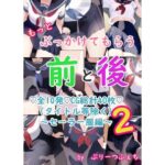 もっとぶっかけてもらう前と後 セーラー服編2(ぷりーつふぇち) [d_291837]