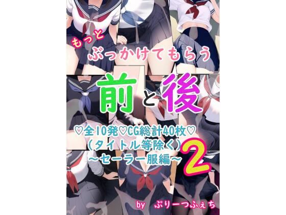 もっとぶっかけてもらう前と後 セーラー服編2(ぷりーつふぇち) [d_291837]