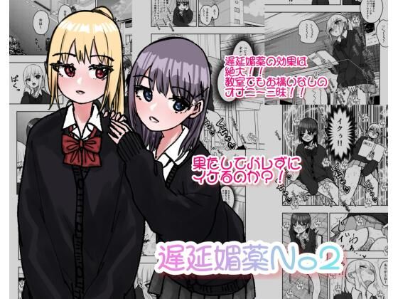 遅延媚薬No2(しおぶきじいや) [d_291906]