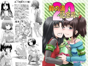 鈴の滴20記念号！(鈴の丘) [d_291911]