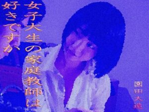 家庭教師のお姉さんは好きですか(爆田鶏書肆) [d_291922]