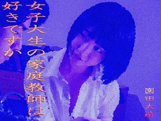 家庭教師のお姉さんは好きですか(爆田鶏書肆) [d_291922]