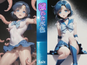 穢れた水色(Saix) [d_291942]