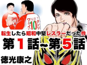転生したら昭和中堅レスラーだった件・第1話〜第5話(徳光康之) [d_291956]