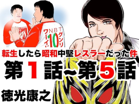 転生したら昭和中堅レスラーだった件・第1話〜第5話(徳光康之) [d_291956]