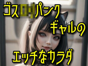 ゴスロリパンクギャルのエッチなカラダ(ボジョレー乳房) [d_291982]