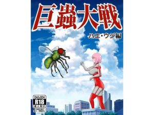 巨蟲大戦ハエ・ウジ編(ピノチカ) [d_291983]