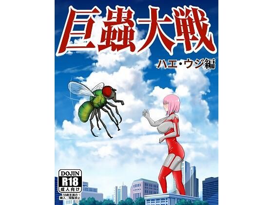 巨蟲大戦ハエ・ウジ編(ピノチカ) [d_291983]