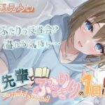 【いちゃいちゃASMR・後輩・KU100】「先輩とふたりっきりの1日に」(きらきらおんぷ) [d_291998]