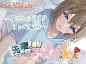 【いちゃいちゃASMR・後輩・KU100】「先輩とふたりっきりの1日に」(きらきらおんぷ) [d_291998]