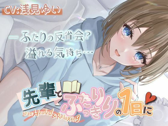 【いちゃいちゃASMR・後輩・KU100】「先輩とふたりっきりの1日に」(きらきらおんぷ) [d_291998]