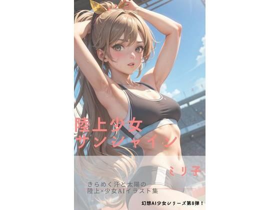 陸上少女サンシャイン(ミリ子) [d_292025]