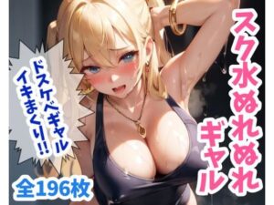 スク水ぬれぬれギャル(ANITAN  AI) [d_292031]