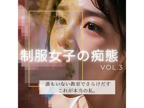 制服女子の痴態vol3(AIbijyo) [d_292033]