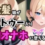 金髪娘がタトゥー入り肉オナホに堕ちるまで(MoePig) [d_292050]