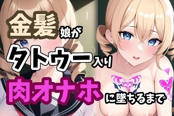 金髪娘がタトゥー入り肉オナホに堕ちるまで(MoePig) [d_292050]