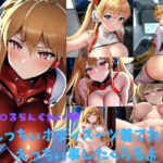 地球の平和守りに行く前にア〇ルでイキたいっ！(欲望工房) [d_292058]